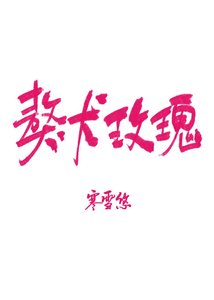 《獒犬玫瑰》
