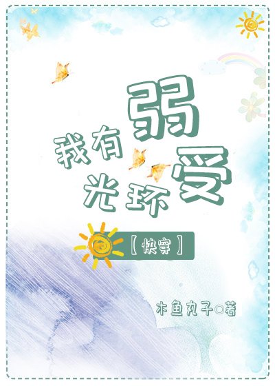我有弱受光环[快穿]