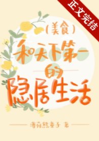 《和天下第一的隐居生活》