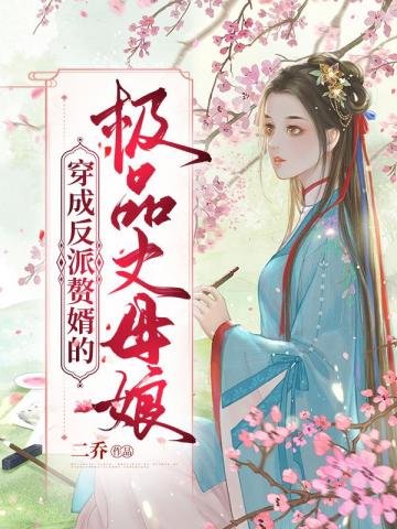 《穿成反派赘婿的极品丈木酿》