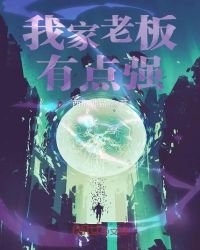 《我家老板有点强》