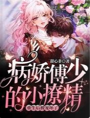 《病娇傅少的小撩精重生后被宠坏了》