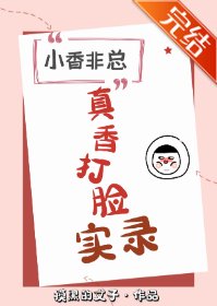 《小馡总真香打脸实录》