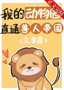 《我的动物园直通兽人帝国》