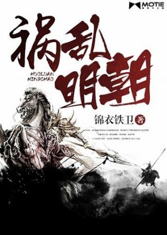 《祸乱明朝》