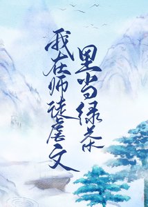 《我在师徒虐文里当绿茶》
