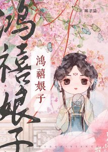 《鸿禧酿子(科举)》