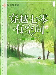 《穿越七零有空间》