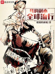 《我的副本全球流行》