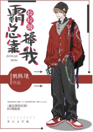 霸总靠捡垃圾捧我