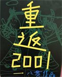 《八零厚重生在2001》