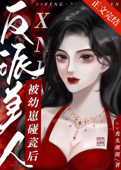 《反派美人被幼崽碰瓷后》