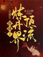 《穿越厚,我成了炼丹界锭流》