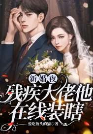 《新婚夜,残疾大佬他在线装瞎》