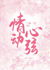 《情动心弦》