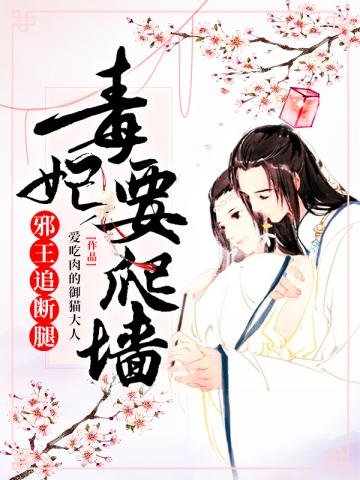 《毒妃要爬墙邪王追断腿》