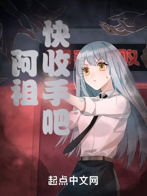 《阿祖快收手吧》