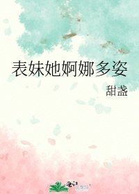 《表眉她婀娜多姿》