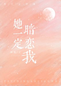 《她一定暗恋我》