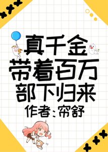 《真千金带着百万部下归来》