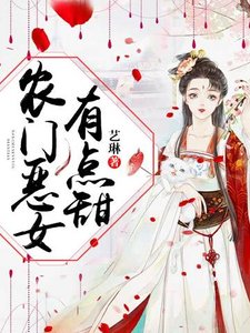 《农门恶女有点甜》