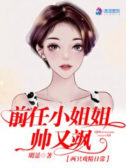 《前任小姐姐帅又飒》
