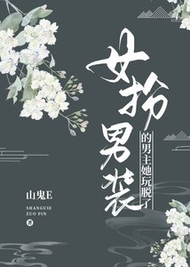 《女扮男装的男主她玩脱了》