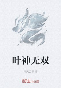 《叶神无双》