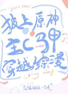 《(综漫同人)披上原神主C马甲穿越综漫》