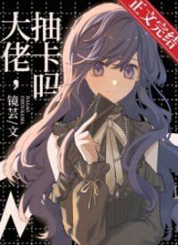 《(综漫同人)大佬,抽卡吗》
