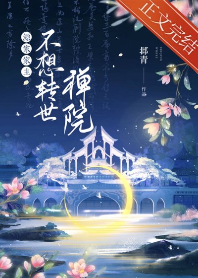 《(综漫同人)源家家主不想转世禅院》