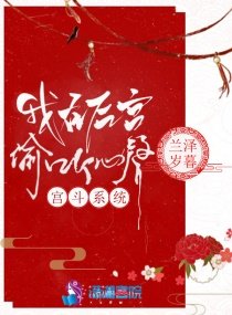 《宫斗系统:我在厚宫偷听心声》