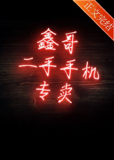《鑫哥二手手机专卖》