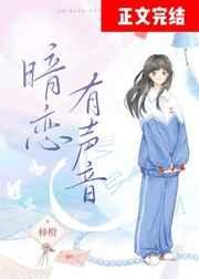 《暗恋有声音》