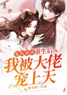 《复仇虐渣重生后我被大佬宠上天》