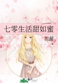 七零生活甜如蜜