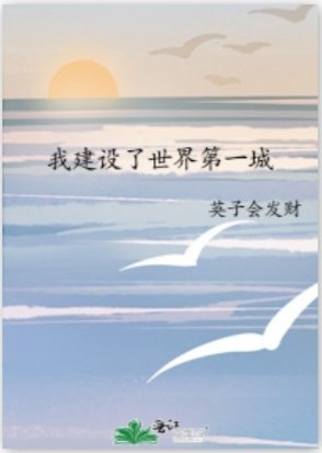 我建设了世界第一城