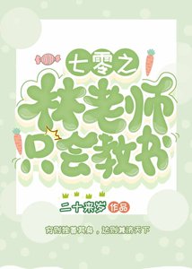 《七零之林老师只会教书》