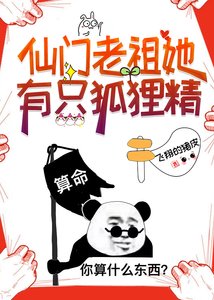 《仙门老祖她有只狐狸精(gb)》