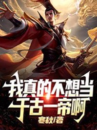 《我真的不想当千古一帝阿》
