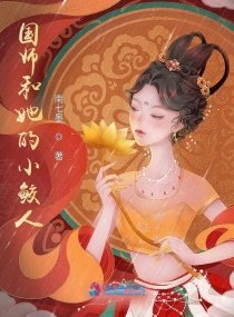《国师和她的小鲛人》
