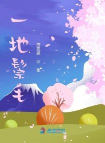《一地鬃毛》