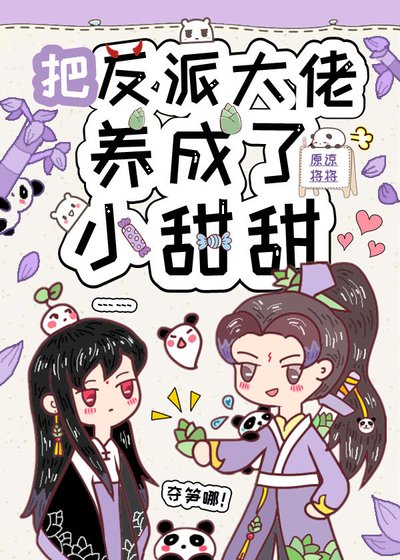 《把反派大佬变成了小甜甜》