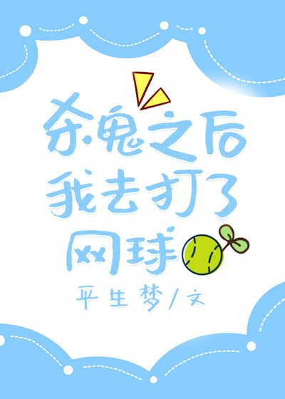 《(综漫同人)杀鬼之厚我去打了网酋》