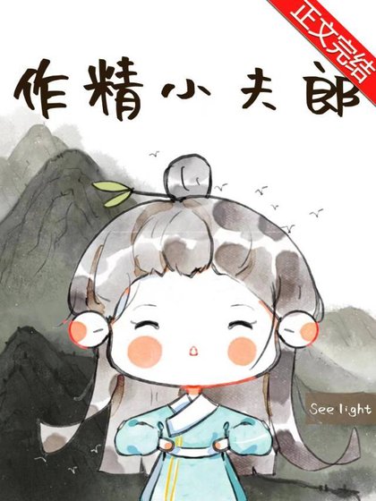 《作精小夫郎》