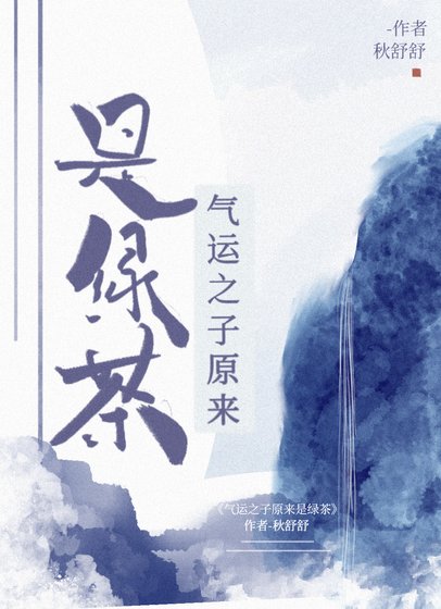 《气运之子原来是绿茶》