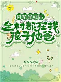 《村花孕吐后,全村都在找孩子他爸》