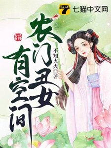 《农门丑女有空间》