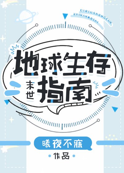 《地球生存指南》