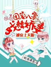 《团宠八零:戏精娇妻被宠上天啦/渣了男主后,被飞行员男神黏住了》